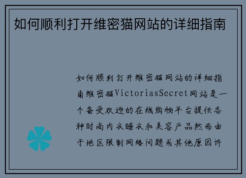 如何顺利打开维密猫网站的详细指南