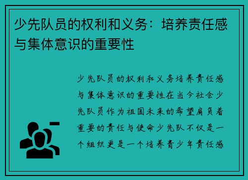少先队员的权利和义务：培养责任感与集体意识的重要性